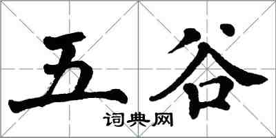 翁闓運五穀楷書怎么寫