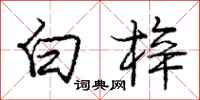 龐中華白梓行書怎么寫