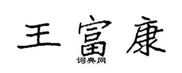 袁強王富康楷書個性簽名怎么寫