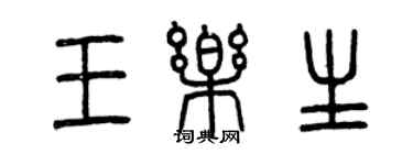 曾慶福王樂生篆書個性簽名怎么寫