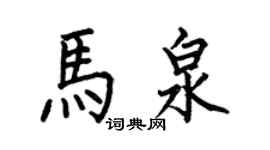 何伯昌馬泉楷書個性簽名怎么寫