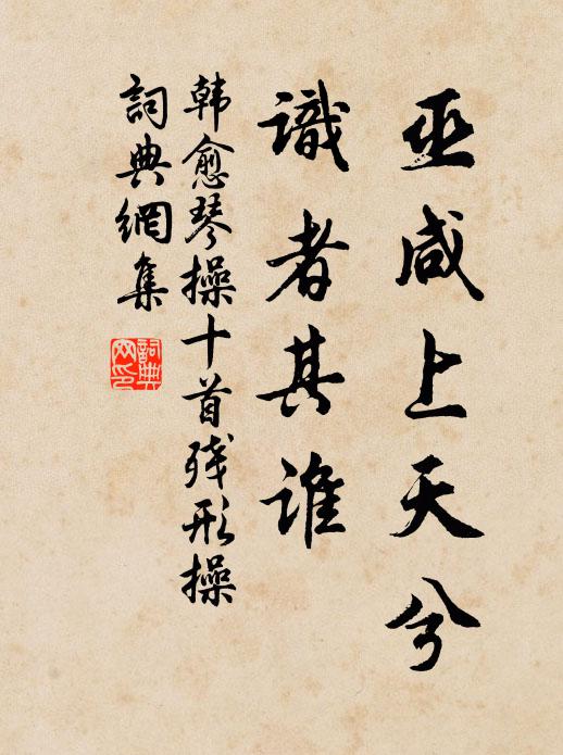 韓愈巫鹹上天兮,識者其誰書法作品欣賞