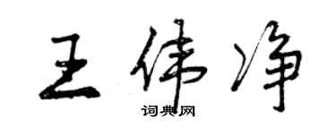 曾慶福王偉淨行書個性簽名怎么寫