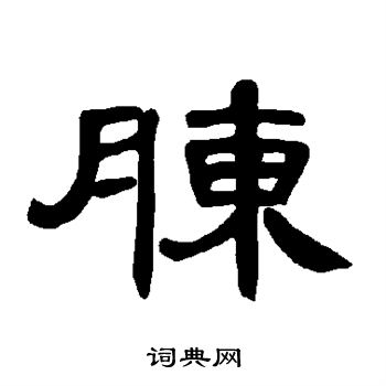 董洵隸書書法作品欣賞_董洵隸書字帖_書法字典