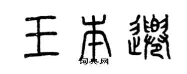 曾慶福王本千篆書個性簽名怎么寫