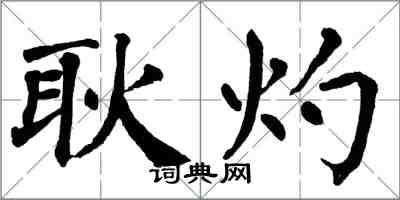 翁闓運耿灼楷書怎么寫