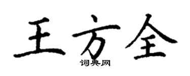 丁謙王方全楷書個性簽名怎么寫