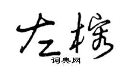 曾慶福左榕草書個性簽名怎么寫