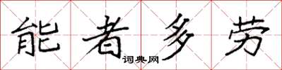 袁強能者多勞楷書怎么寫
