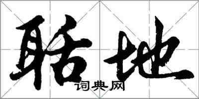 胡問遂聒地行書怎么寫