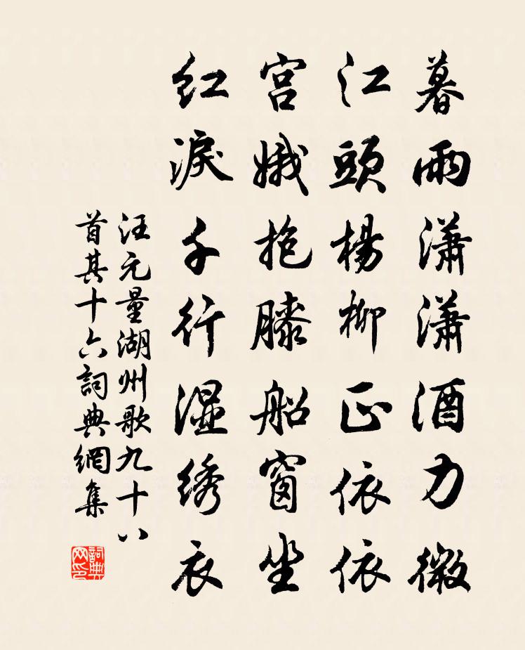 汪元量湖州歌九十八首 其十六書法作品欣賞