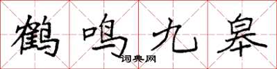 袁強鶴鳴九皋楷書怎么寫