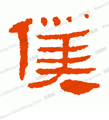 馬王堆帛書寫的仆