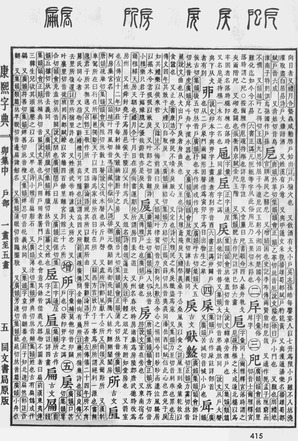 康熙字典掃描版第415頁