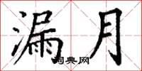 丁謙漏月楷書怎么寫