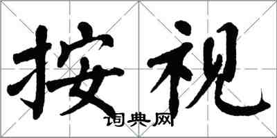 翁闓運按視楷書怎么寫