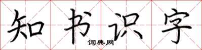荊霄鵬知書識字楷書怎么寫