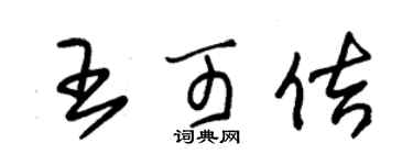 朱錫榮王可佶草書個性簽名怎么寫