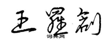 曾慶福王羅創草書個性簽名怎么寫