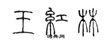 陳聲遠王紅林篆書個性簽名怎么寫