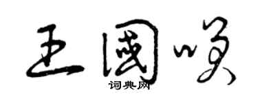 曾慶福王國笑草書個性簽名怎么寫