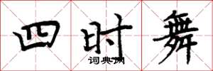 周炳元四時舞楷書怎么寫