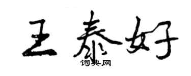 曾慶福王泰好行書個性簽名怎么寫