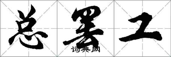 胡問遂總罷工行書怎么寫