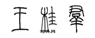 陳墨王桂群篆書個性簽名怎么寫