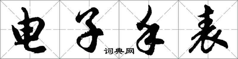 胡問遂電子手錶行書怎么寫