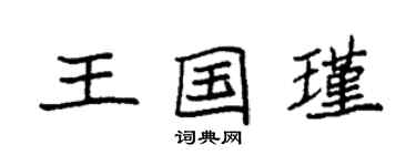 袁強王國瑾楷書個性簽名怎么寫