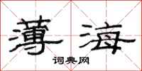 范連陞薄海隸書怎么寫