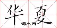 黃華生華夏楷書怎么寫