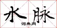 周炳元水脈楷書怎么寫