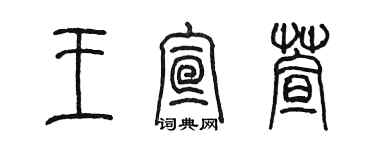 陳墨王宣萱篆書個性簽名怎么寫