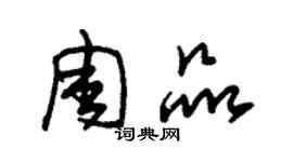 朱錫榮周品草書個性簽名怎么寫