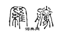 陳聲遠羅騰篆書個性簽名怎么寫