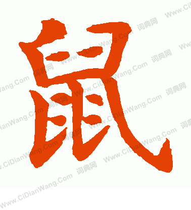 水島修三寫的鼠