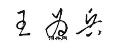 駱恆光王為兵草書個性簽名怎么寫