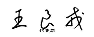 梁錦英王良戎草書個性簽名怎么寫