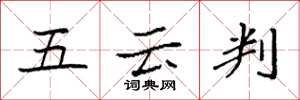 袁強五雲判楷書怎么寫