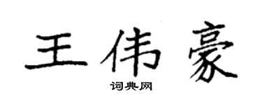 袁強王偉豪楷書個性簽名怎么寫