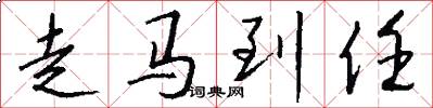 走馬到任怎么寫好看