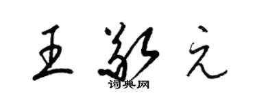 梁錦英王敬元草書個性簽名怎么寫