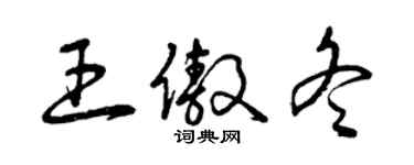 曾慶福王傲冬草書個性簽名怎么寫