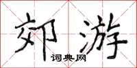 侯登峰郊遊楷書怎么寫
