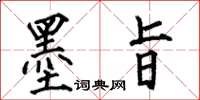 何伯昌墨旨楷書怎么寫