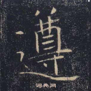 褚遂良雁塔聖教序中遵的寫法