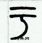 歷培堅寫的硬筆篆書虧