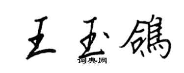 王正良王玉鴿行書個性簽名怎么寫